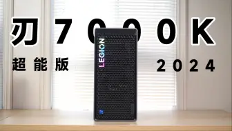 Download Video: 联想刃7000K 2024 超能版实测：台式机依然不可替代