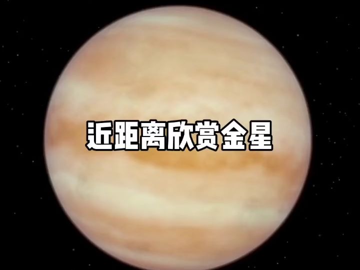 金星星球图片移民图片