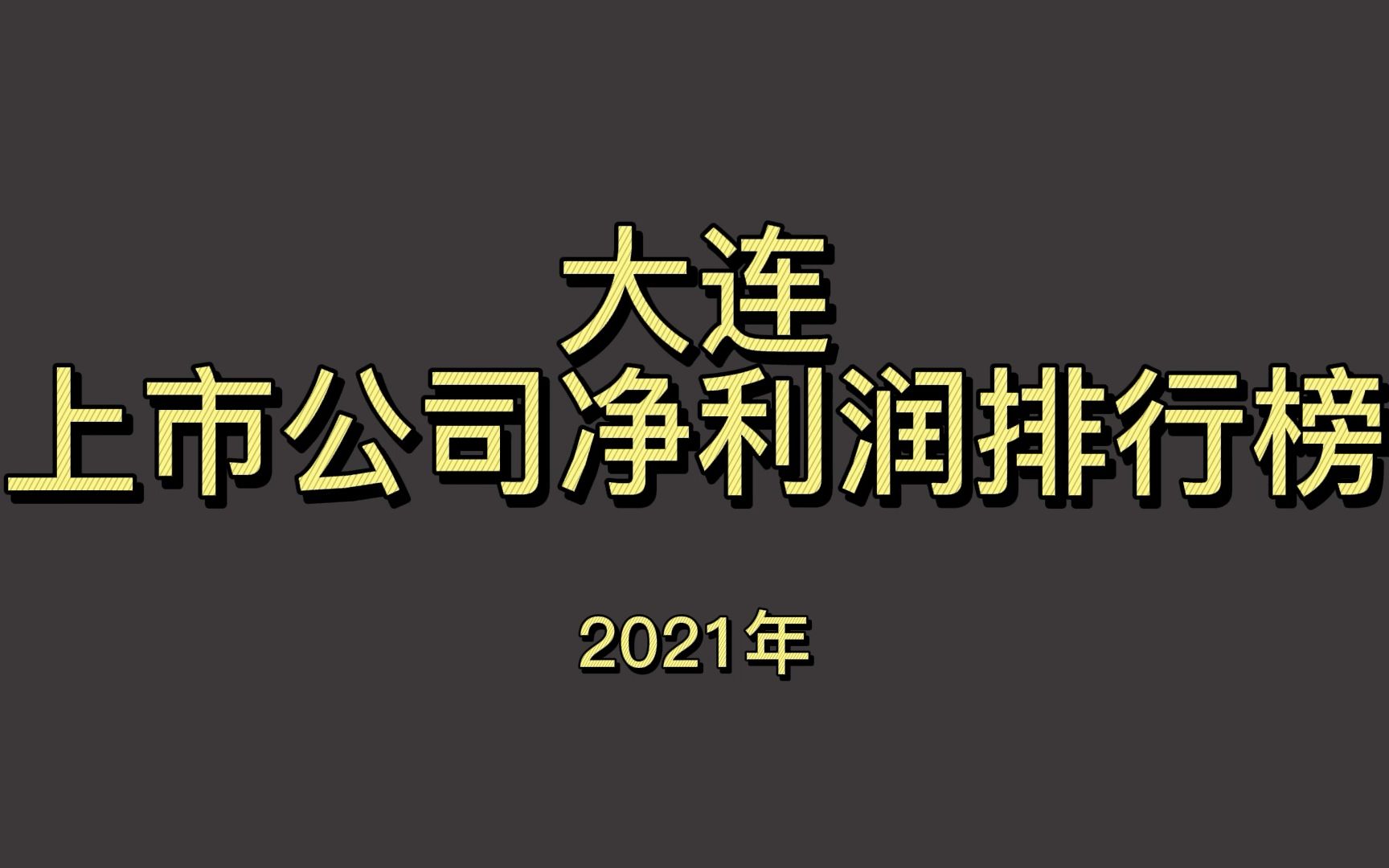 大连上市公司2021年净利润排行榜哔哩哔哩bilibili