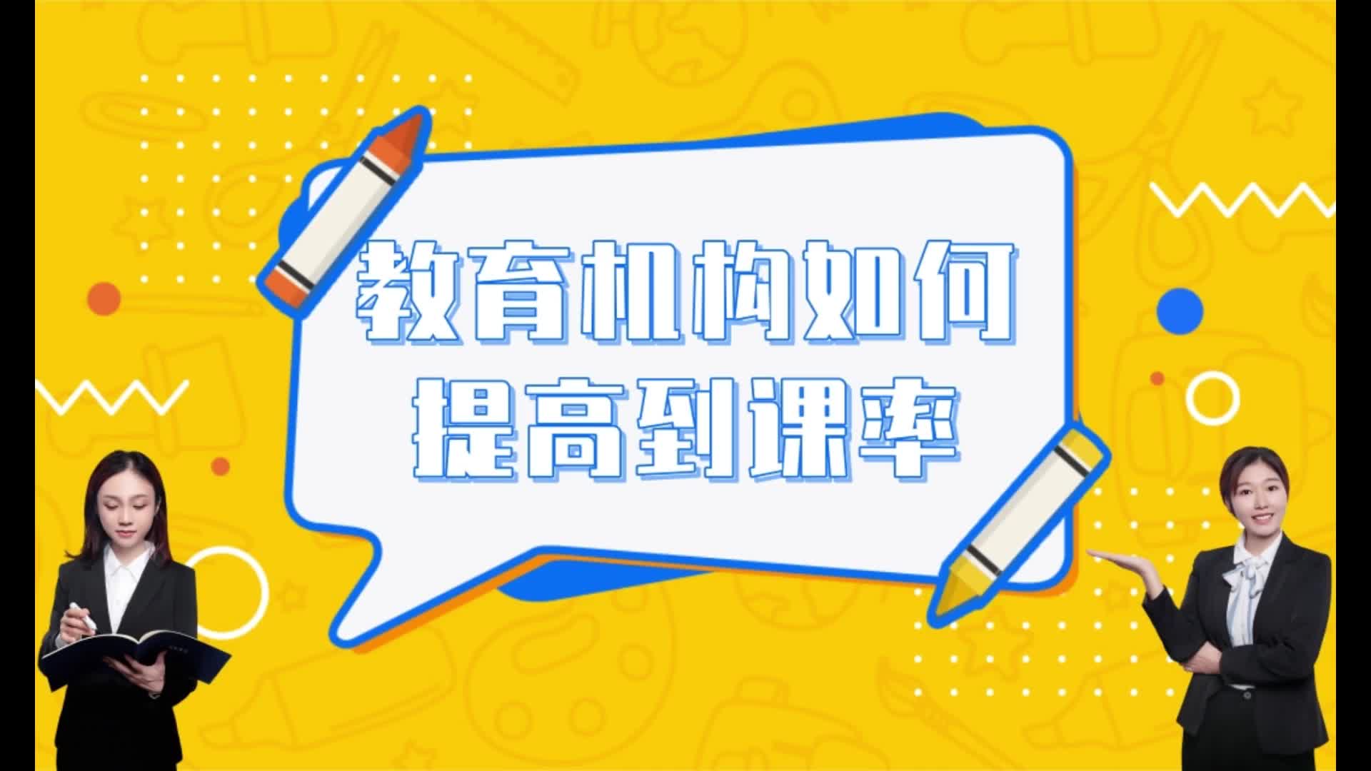 教育机构如何提高到课率?教培机构如何提升学员续课率?哔哩哔哩bilibili