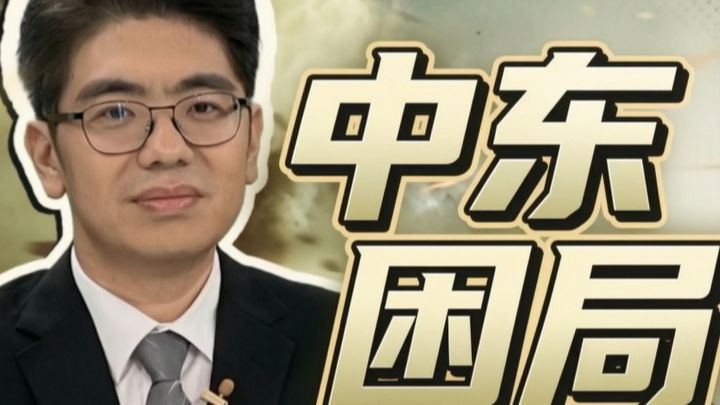 铁与火-白孟宸-中东困局 去无声版