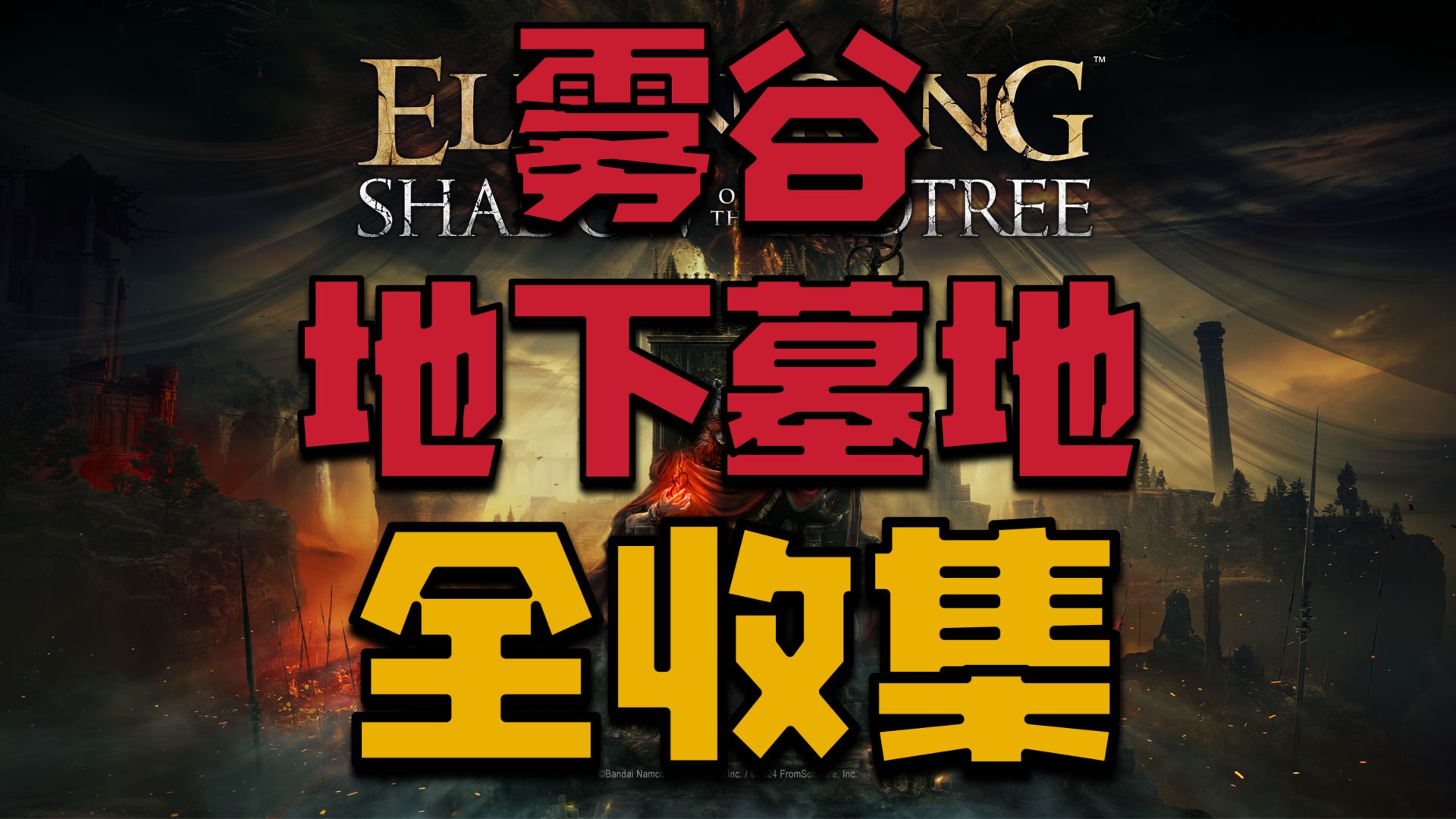 【艾尔登法环DLC】雾谷地下墓地10分钟全收集完美路线攻略解说哔哩哔哩bilibili攻略解说