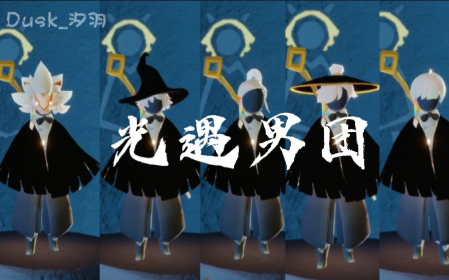 光遇男团