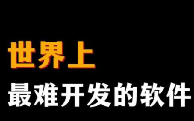 世界上最难开发的软件是什么?你知道吗?哔哩哔哩bilibili