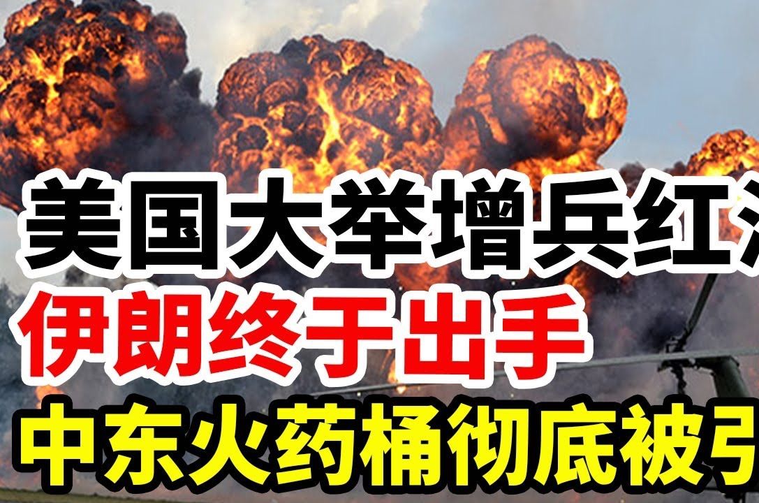 伊朗终于出手!中东火药桶彻底被引爆!