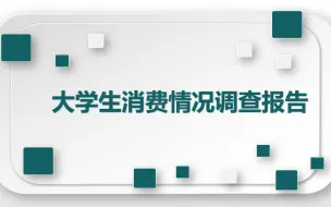 Download Video: 大学生消费情况调查报告ppt