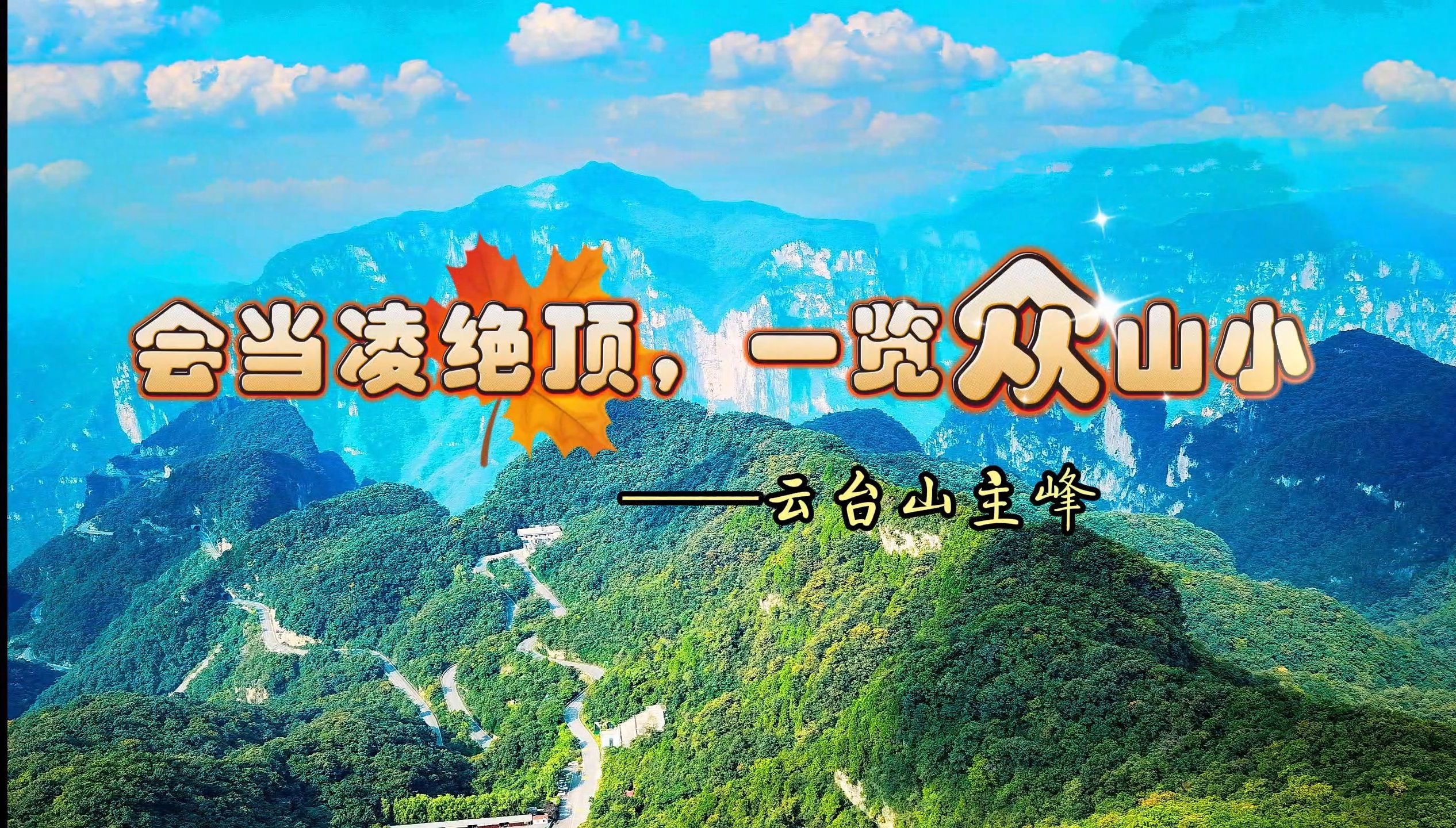 会当凌绝顶,一览众山小