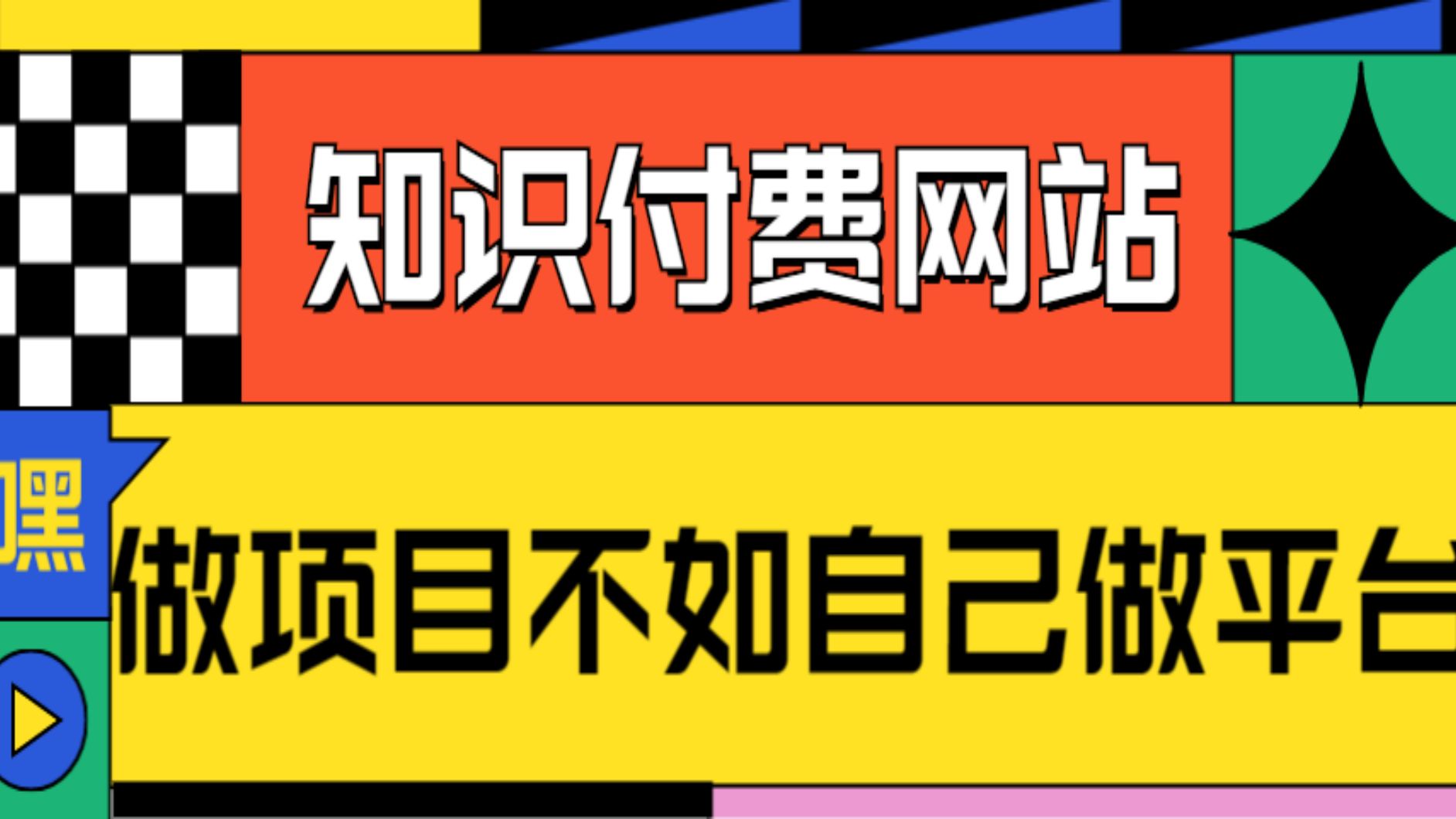 知识付费网创资源站,做项目不如自己做平台哔哩哔哩bilibili