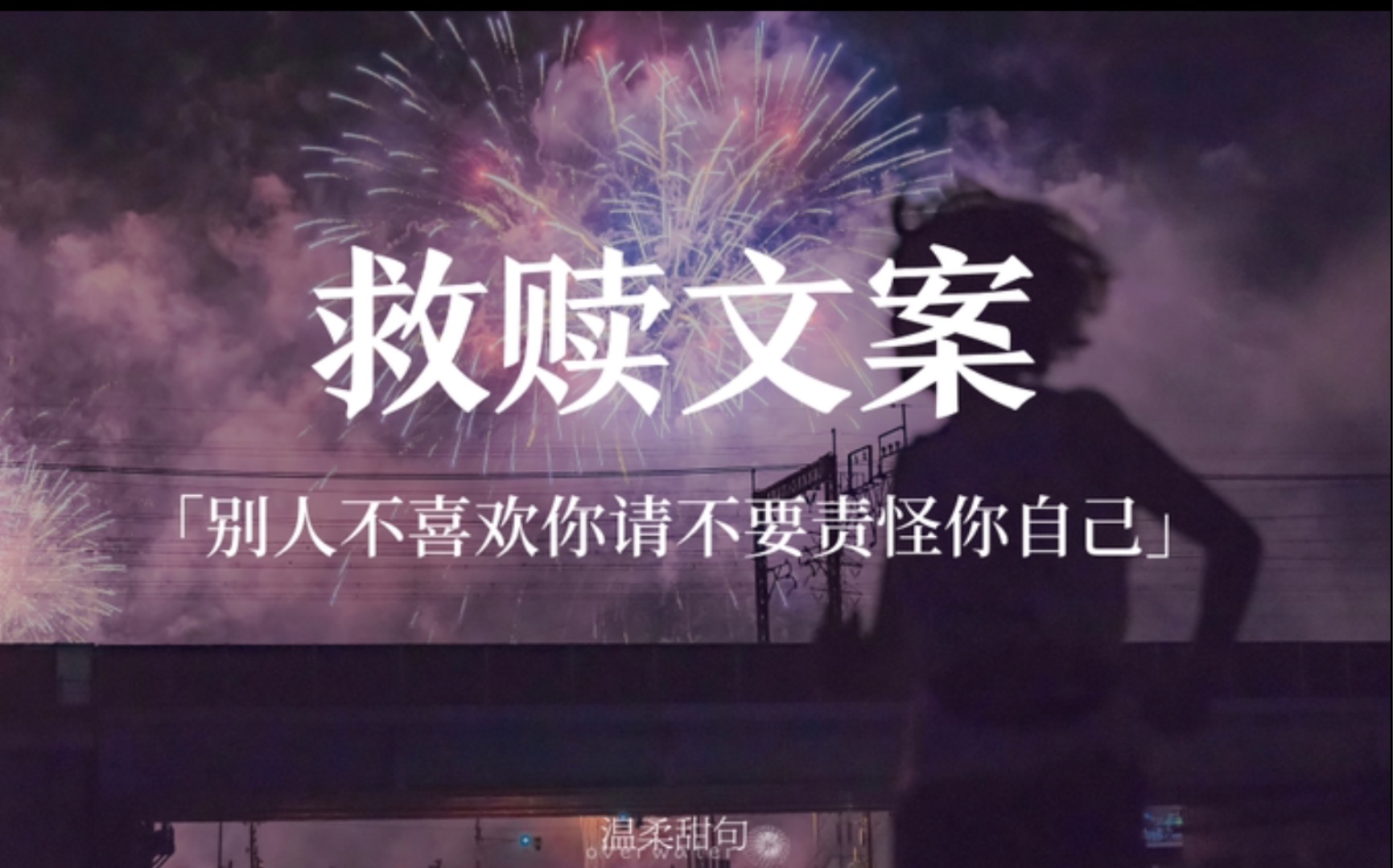 治愈给女孩子看的暖心救赎文案