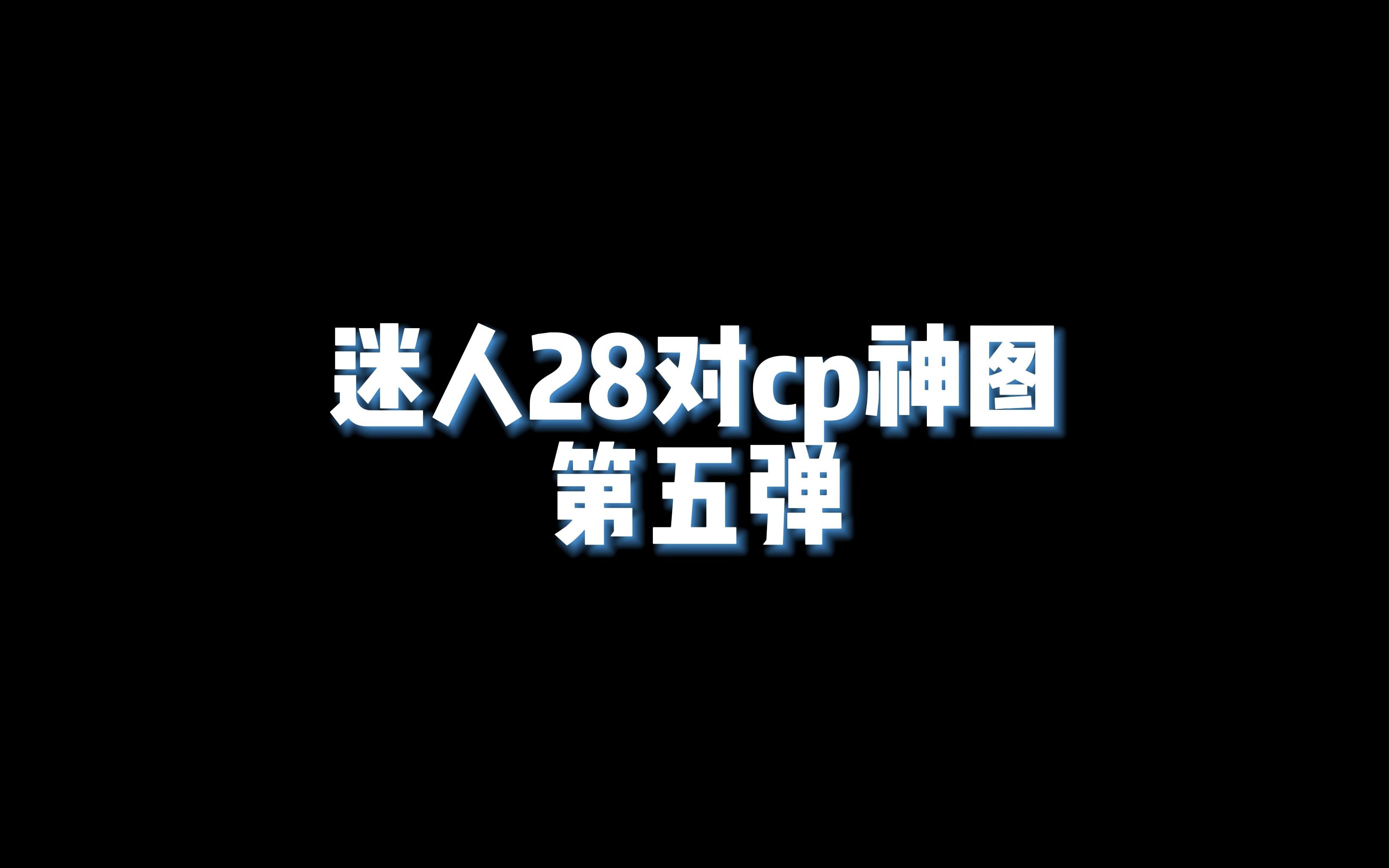 straygays系列之迷人28对cp神图(第五弹)哔哩哔哩bilibili