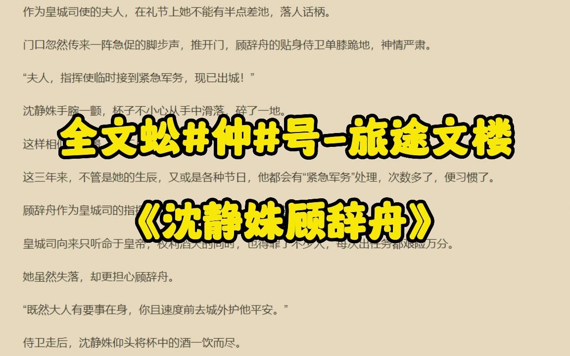 「沈静姝顾辞舟」《沈静姝顾辞舟》经典小说哔哩哔哩bilibili