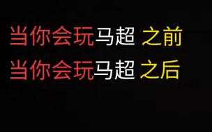 下载视频: 【玩马超的两个阶段】让你大呼真实