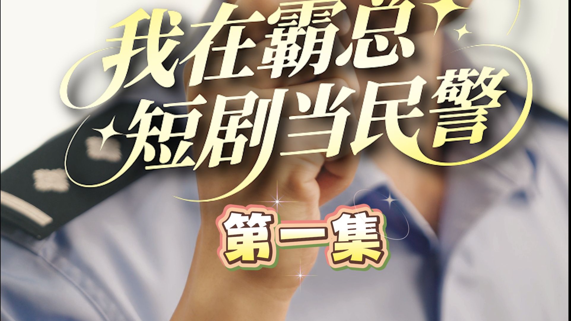 霸总惨遇“杀猪盘”，封心锁爱又遇真爱