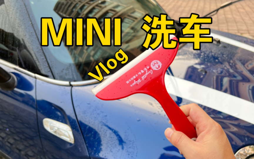 【MINI】用刮水器洗车,效率更高了哔哩哔哩bilibili