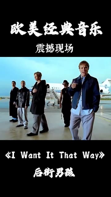 [图]欧美经典怀旧老歌 后街男孩《I Want It That Way》MV