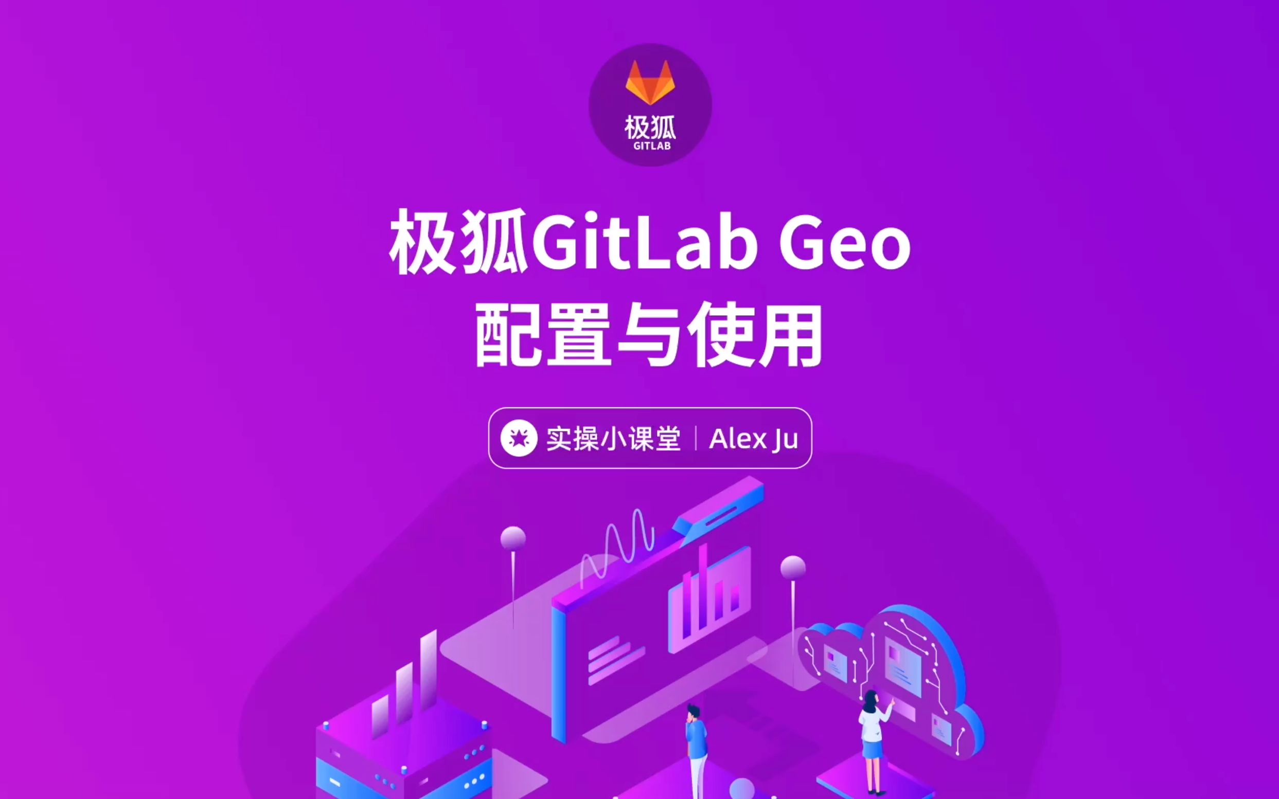 极狐GitLab Geo配置与使用哔哩哔哩bilibili