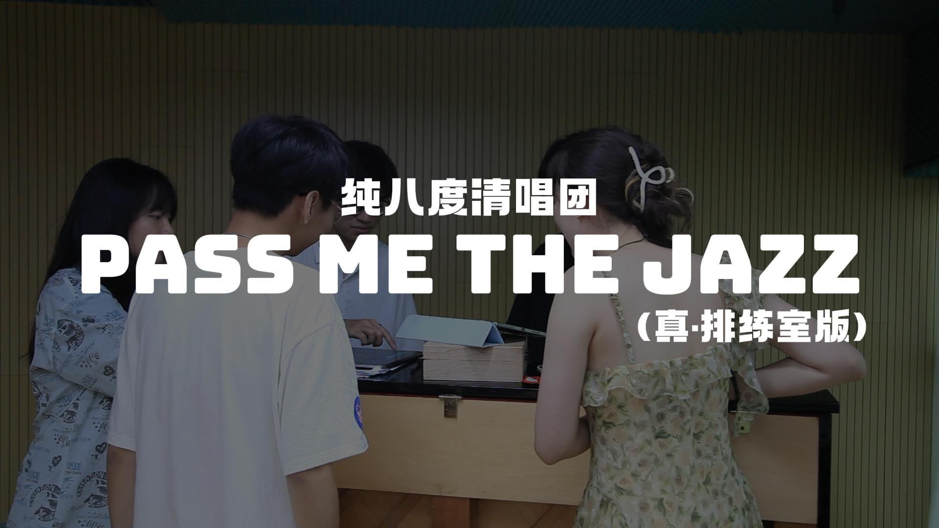 【纯八度】南京大学阿卡贝拉Pass Me the Jazz(真ⷦŽ’练室版)哔哩哔哩bilibili