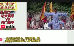 Tải video: 老外热评中国武侠功夫高手VS外门弟子，赞道精彩绝伦。