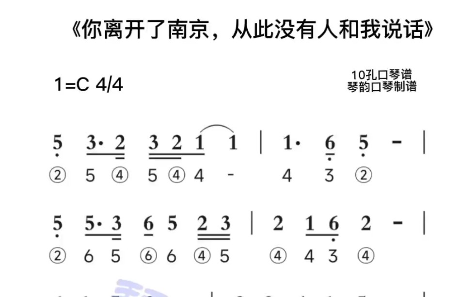 [图]《你离开了南京，从此没有和我说话》C调10孔口琴动态伴奏