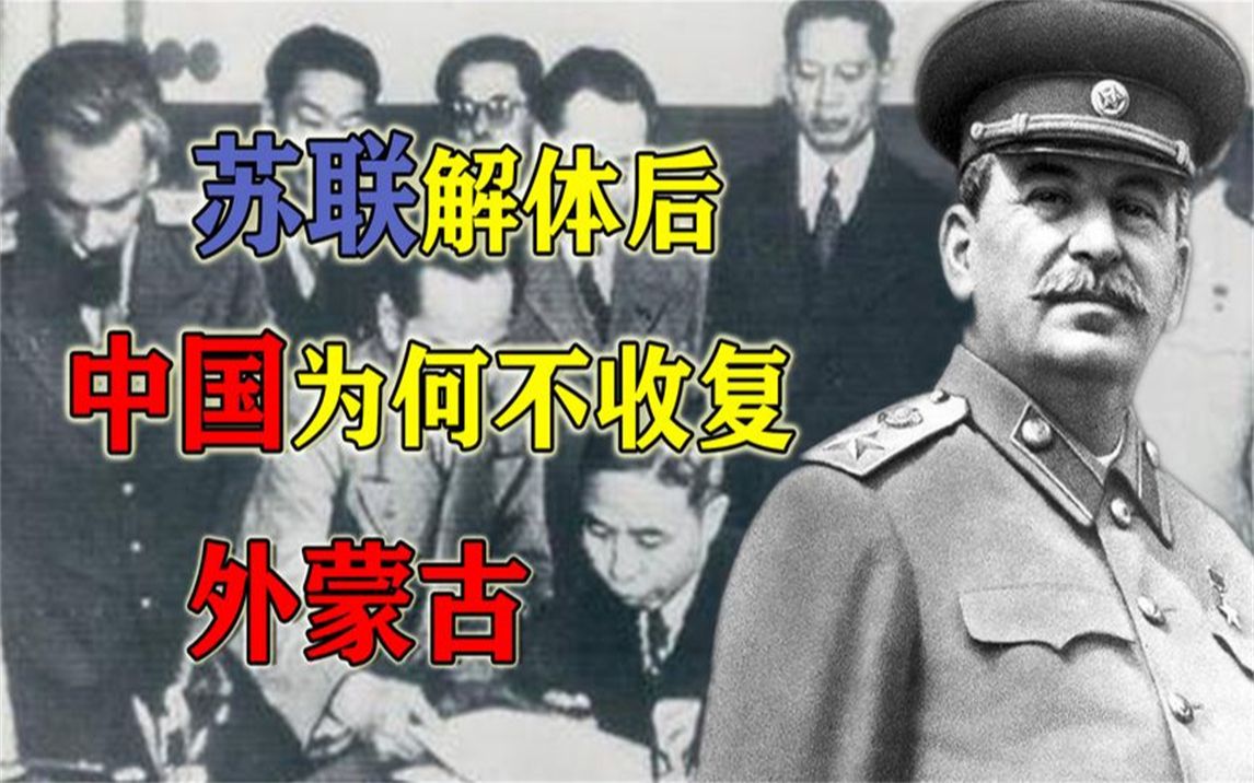 中国为何不趁苏联解体时,收复外蒙古呢?六大原因说明它有弊无利哔哩哔哩bilibili