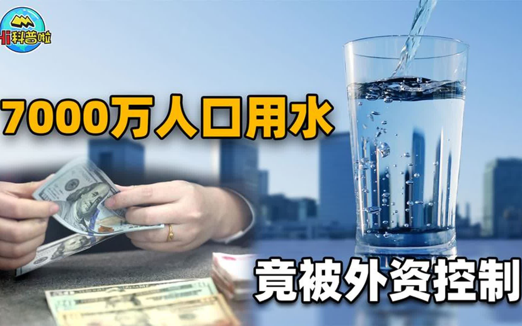 [图]7000万人口用水被控制？外资疯狂入局，自来水保卫战打还是不打？