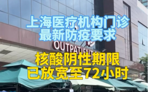 上海医疗机构门诊最新防疫要求,核酸阴性期限已放宽至72小时,提醒:个别科室仍然需要24小时核酸阴性证明哔哩哔哩bilibili