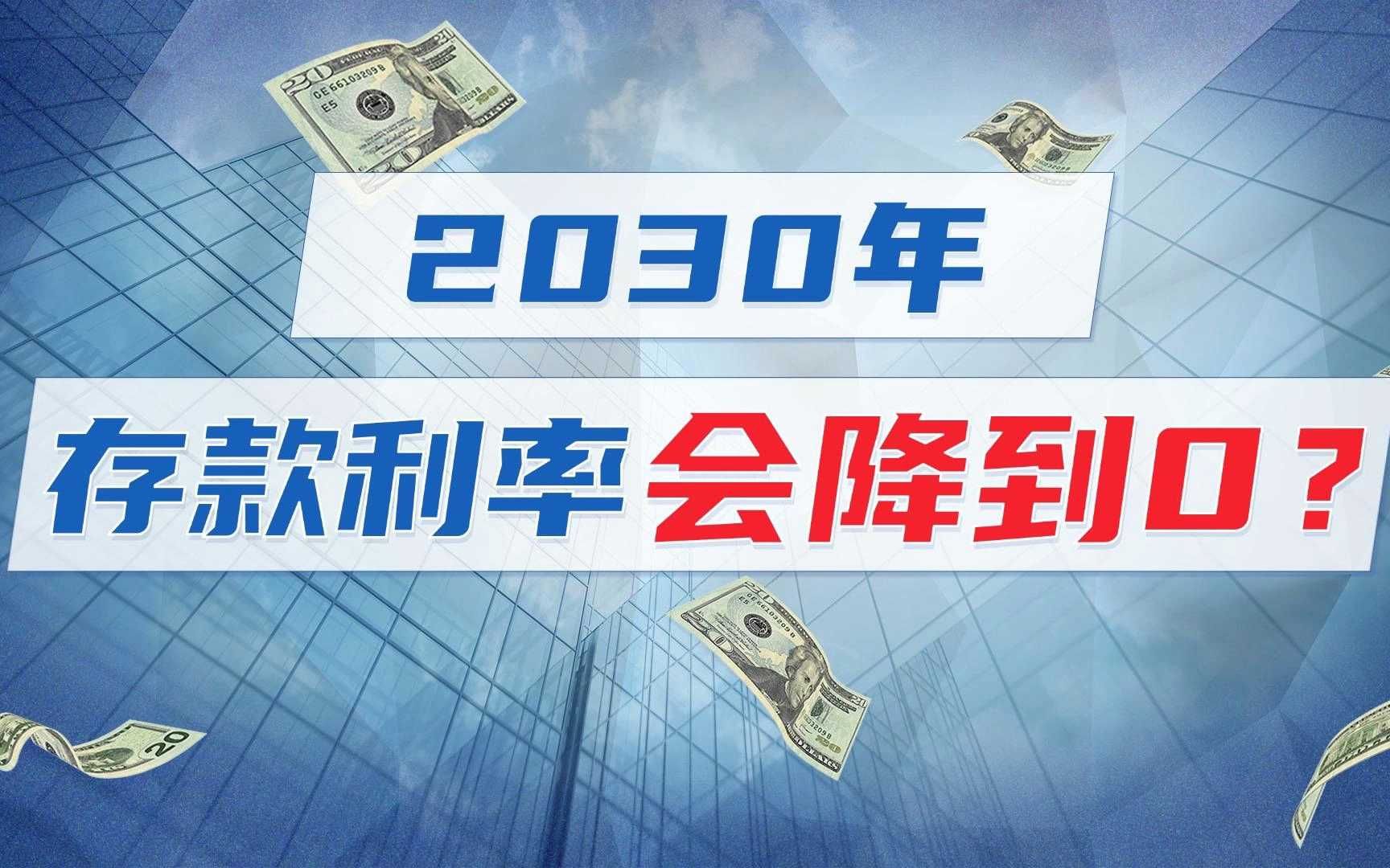 到2030年,银行存款利率会降到0%?哔哩哔哩bilibili