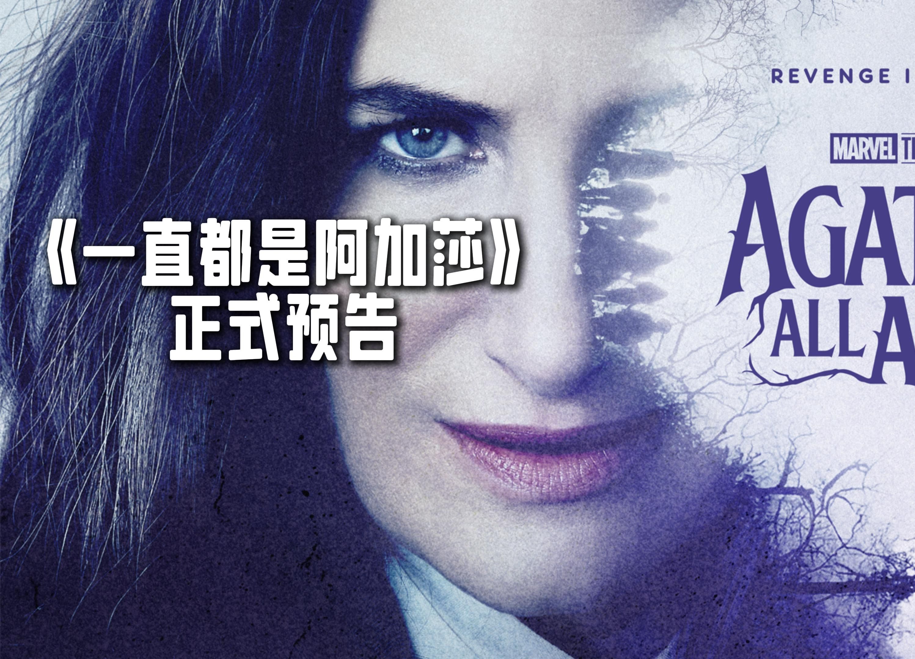 漫威《一直都是阿加莎》正式预告