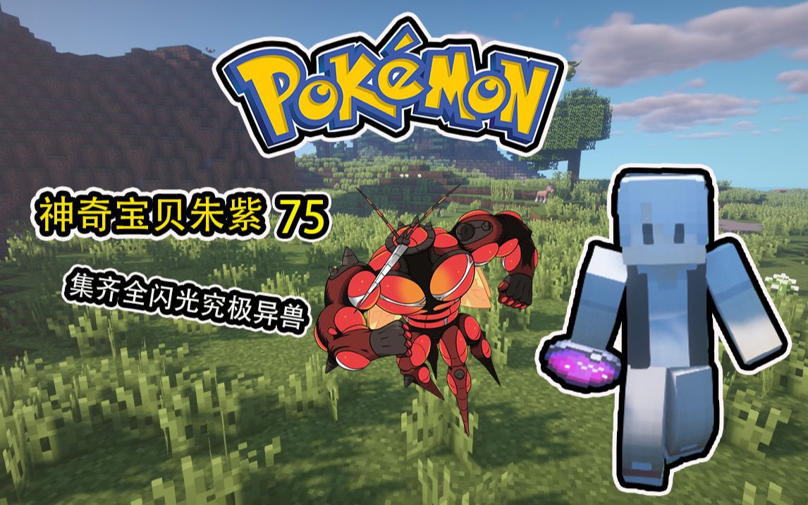 朱紫神奇宝贝75:捕捉全闪光究极异兽