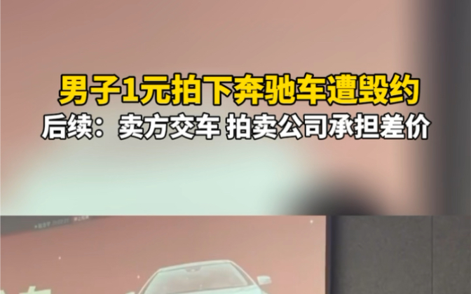 10月25日 #湖南长沙 男子1元拍下奔驰车遭毁约,后续:卖方交车,拍卖公司承担差价.哔哩哔哩bilibili