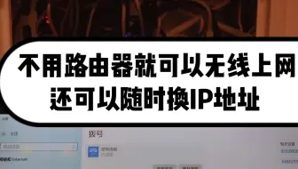 不买无线路由器，直接连接宽带猫就可以WIFI上网，还可以随时换IP