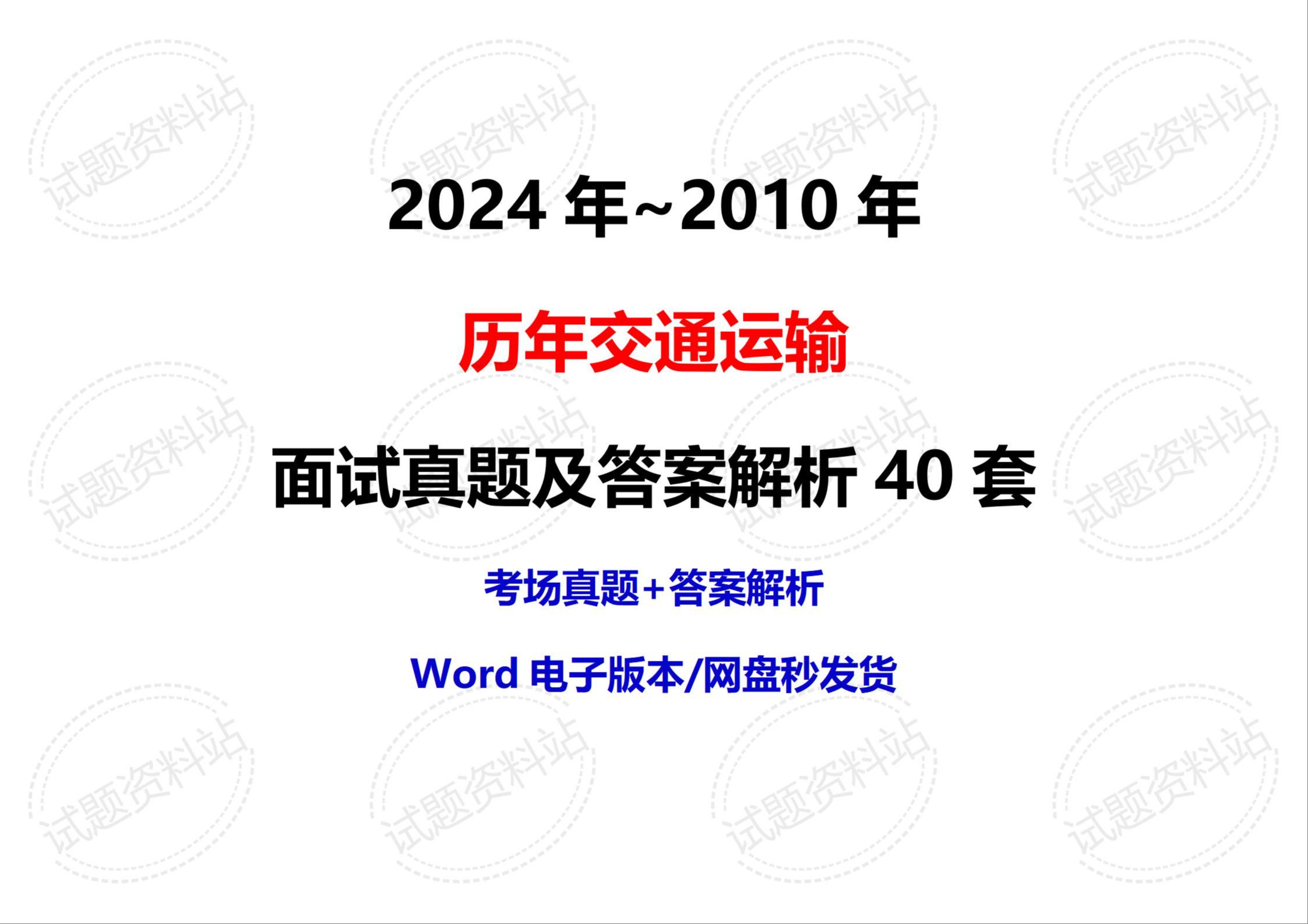 2024年~2010年历年交通运输面试真题及答案解析40套哔哩哔哩bilibili