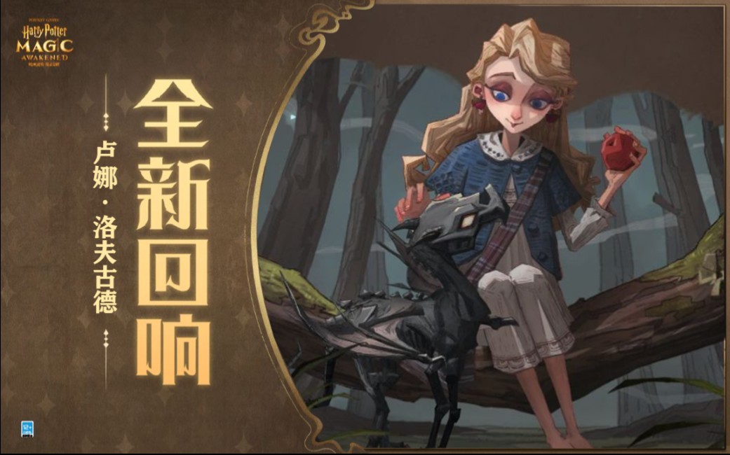 全新回响【卢娜·洛夫古德】回响解析