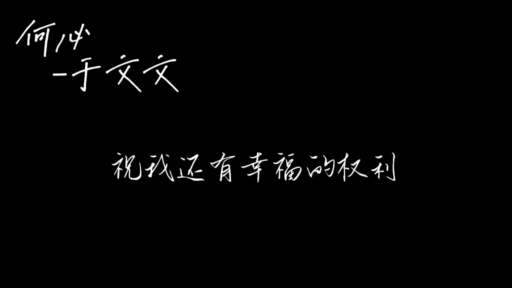 [图]【音乐推荐】于文文《何必》痛太痛了   爱是无能为力的可惜，祝我们都还有幸福的权利