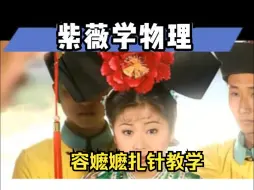 Descargar video: 容嬷嬷扎针教学：压强易错题！