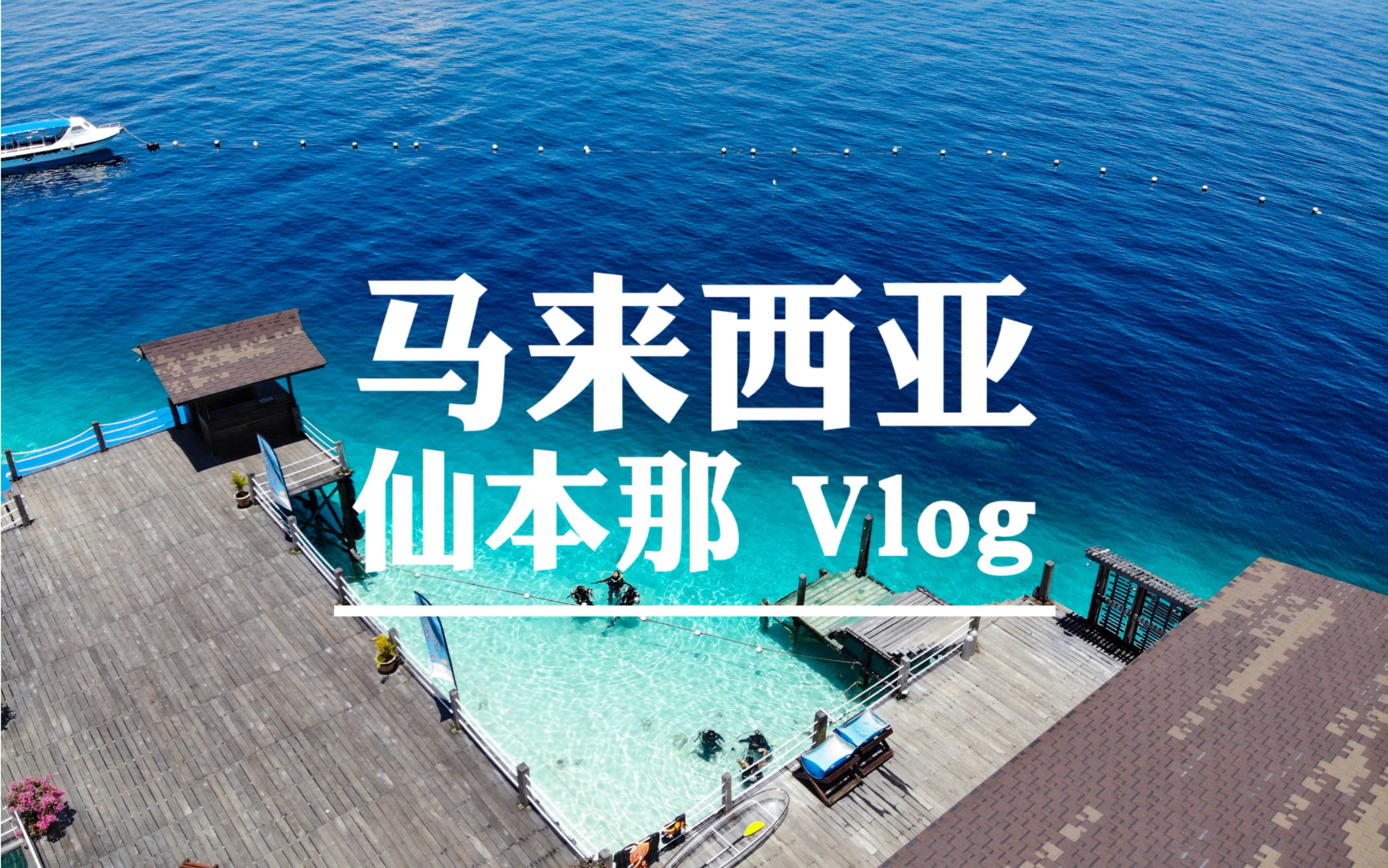 马来西亚仙本那Vlog 上:带你体验超梦幻的海天之镜,被誉为海的天堂的仙本那,旅行的必去之地!哔哩哔哩bilibili