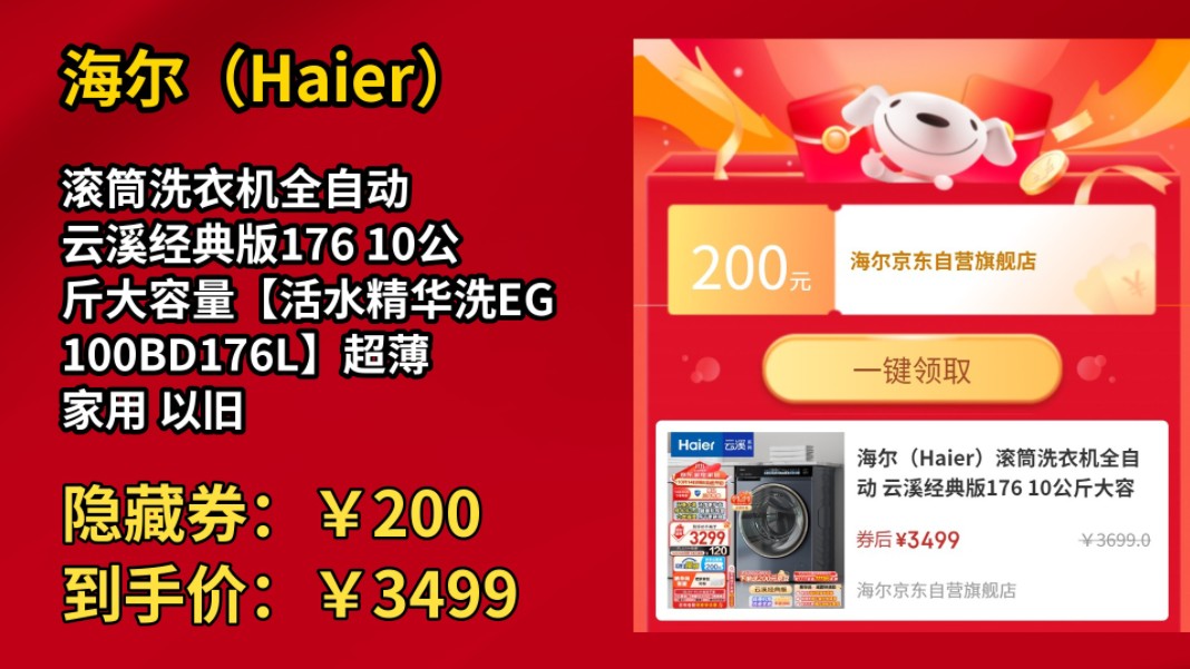 [50天新低]海尔(Haier)滚筒洗衣机全自动 云溪经典版176 10公斤大容量【活水精华洗EG100BD176L】超薄家用 以旧换新哔哩哔哩bilibili