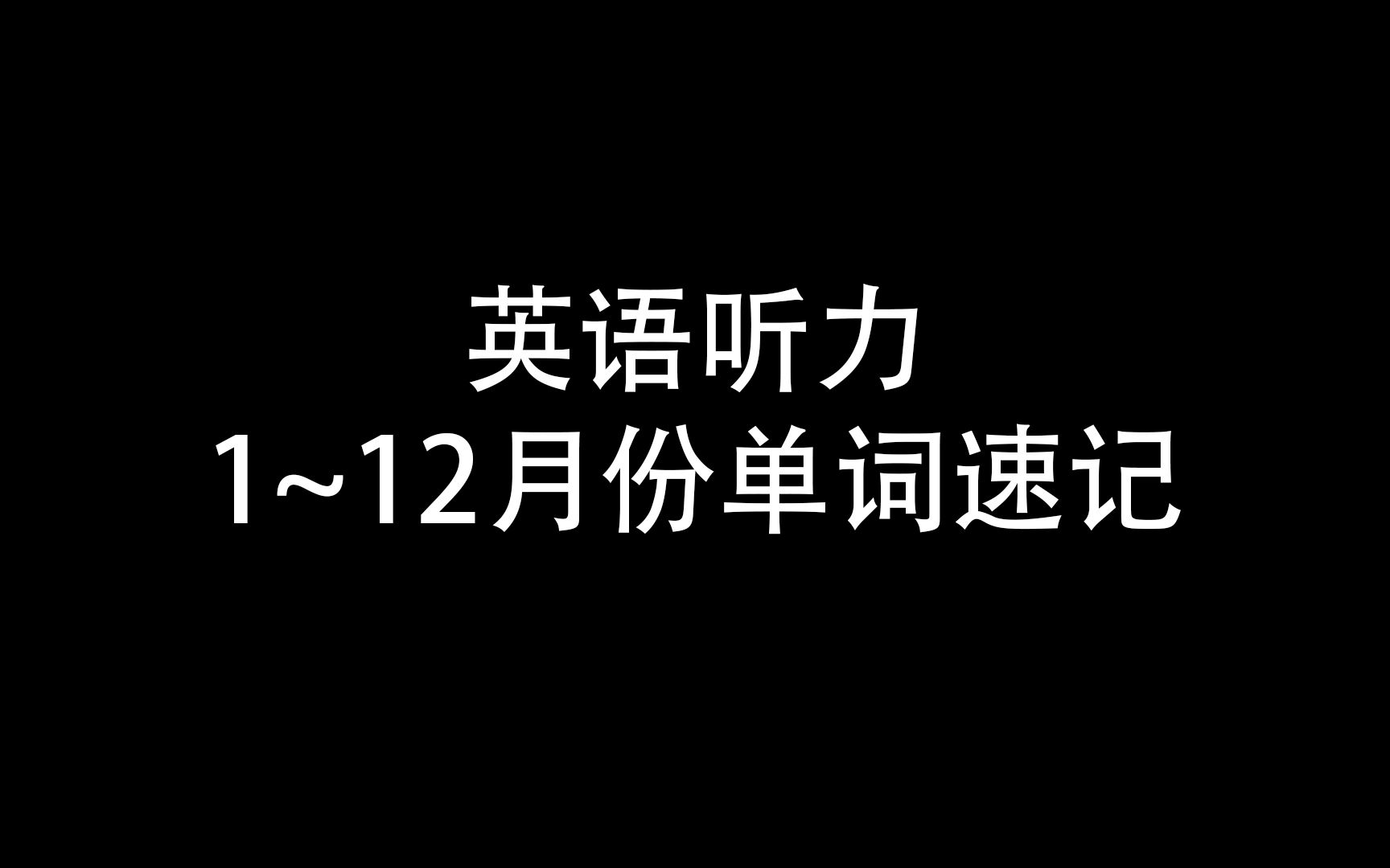 [图]【英语听力】月份速记