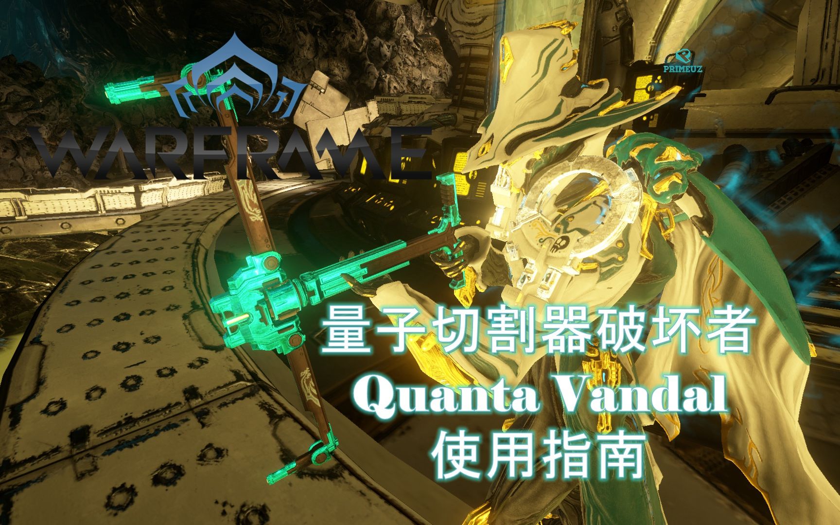 [WARFRAME/星际战甲]:莲花矿枪  量子切割器破坏者 新手向介绍指南哔哩哔哩bilibili