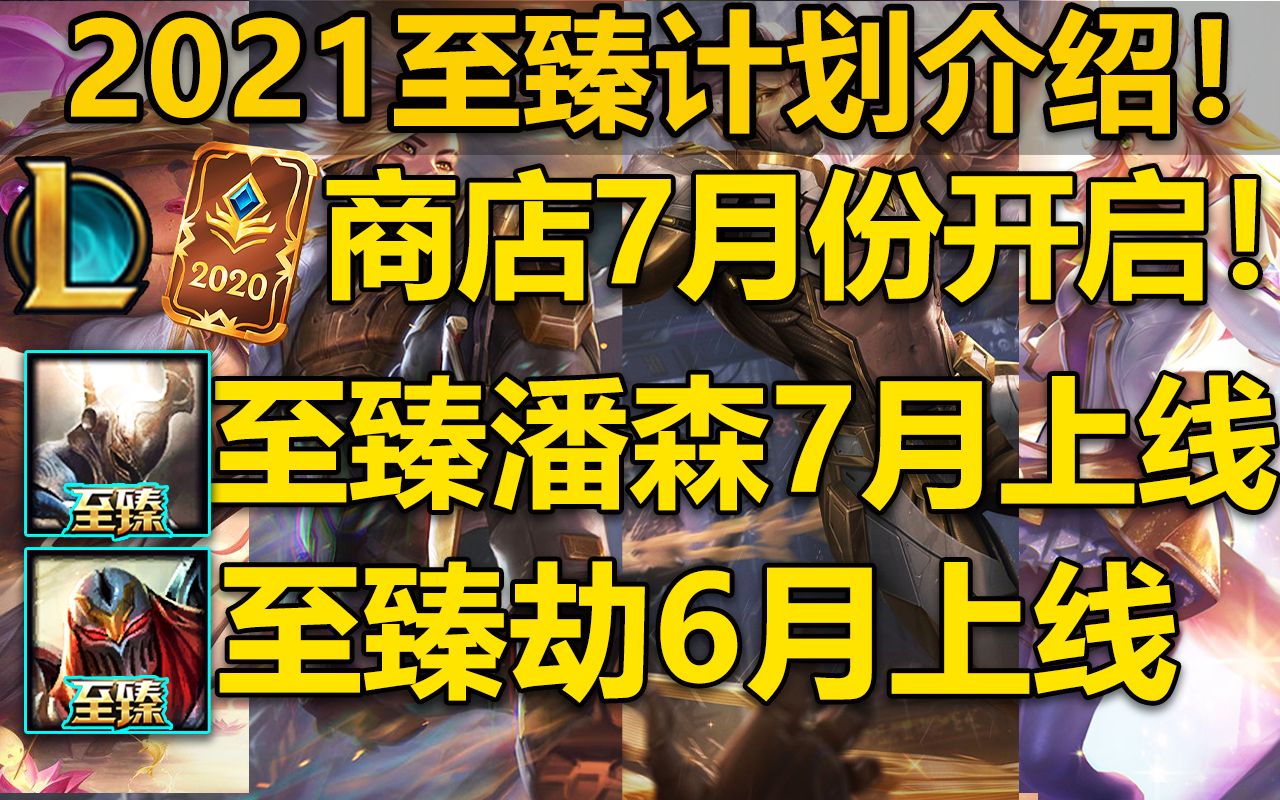 21年至臻计划介绍:至臻劫即将上线,至臻潘森7月上线!至臻商店7月开启,至臻皮肤返场!全新至臻点系统上线!哔哩哔哩bilibili