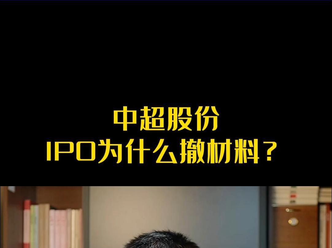 中超股份IPO为什么撤材料?哔哩哔哩bilibili