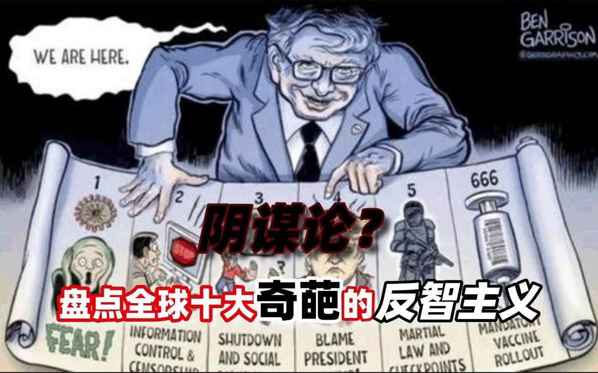 阴谋论?盘点全球十大奇葩的反智主义,多离谱都有人信!哔哩哔哩bilibili