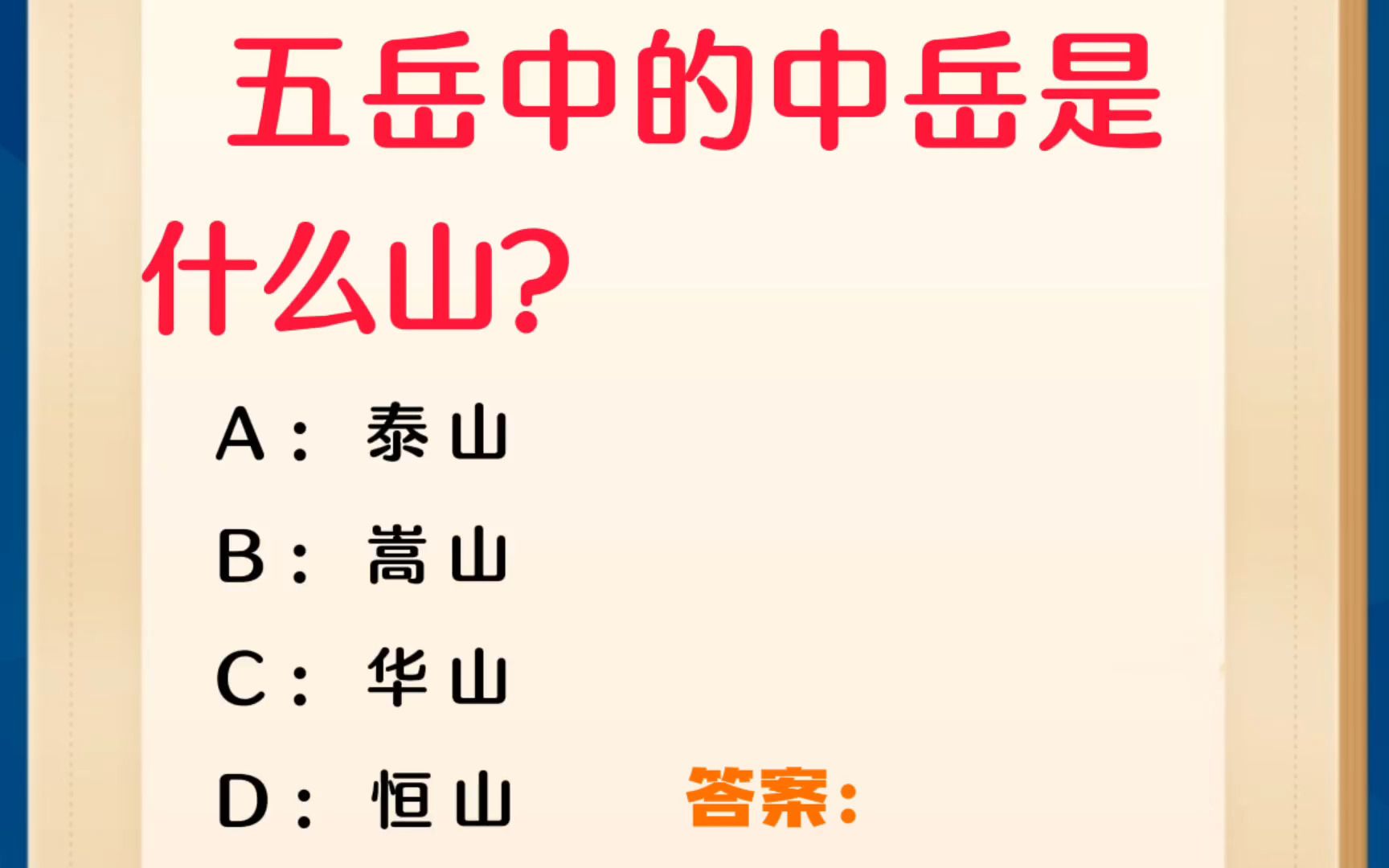 常识每日刷题:五岳中的中岳是什么山?哔哩哔哩bilibili