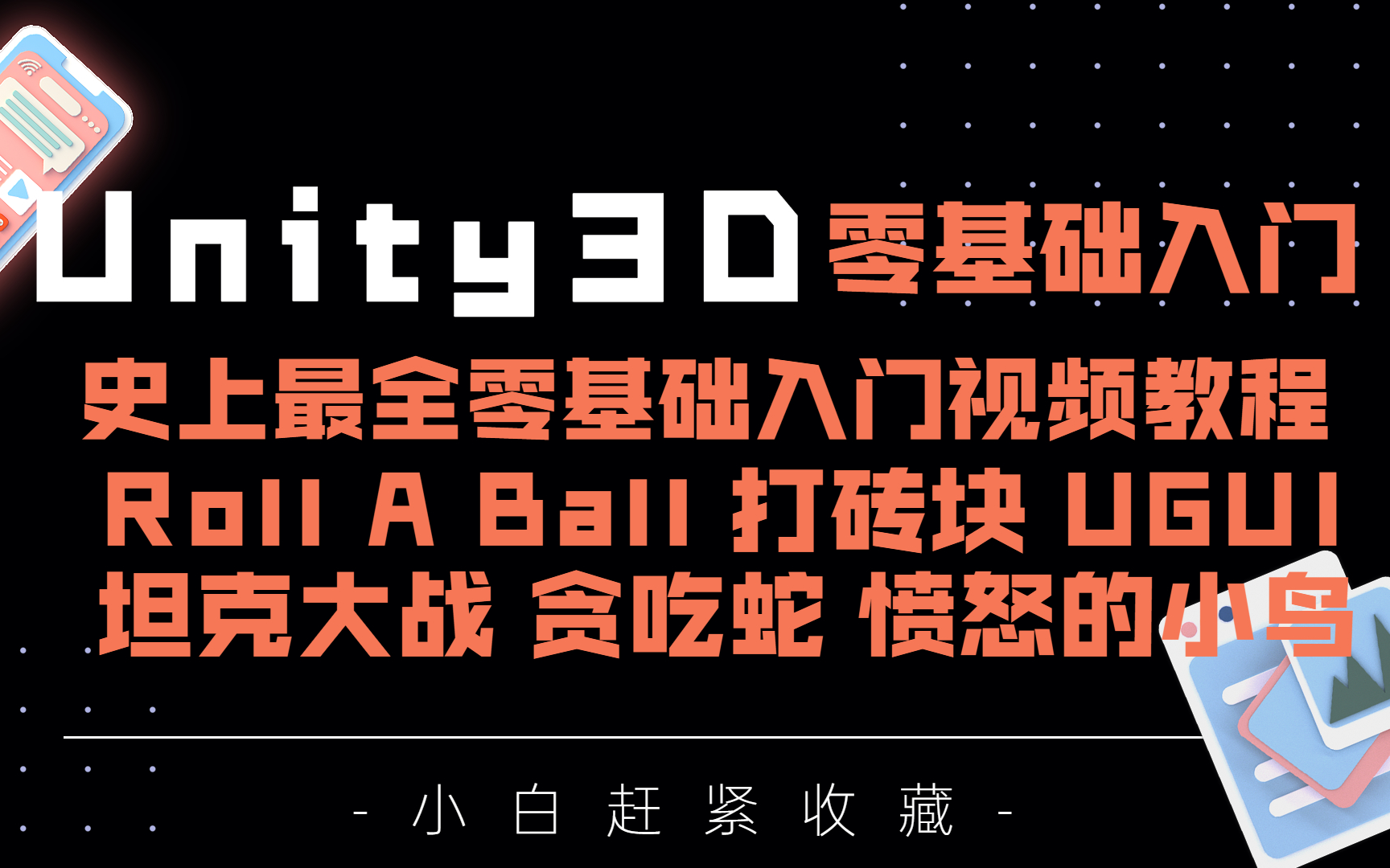 [图]【SiKi学院Unity】Unity3D零基础入门，史上最全零基础入门视频教程