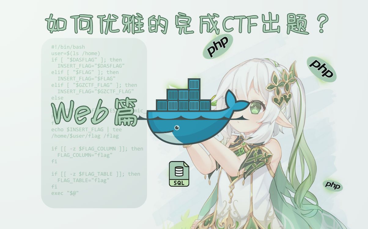 如何优雅的完成CTF出题?PHPWeb哔哩哔哩bilibili