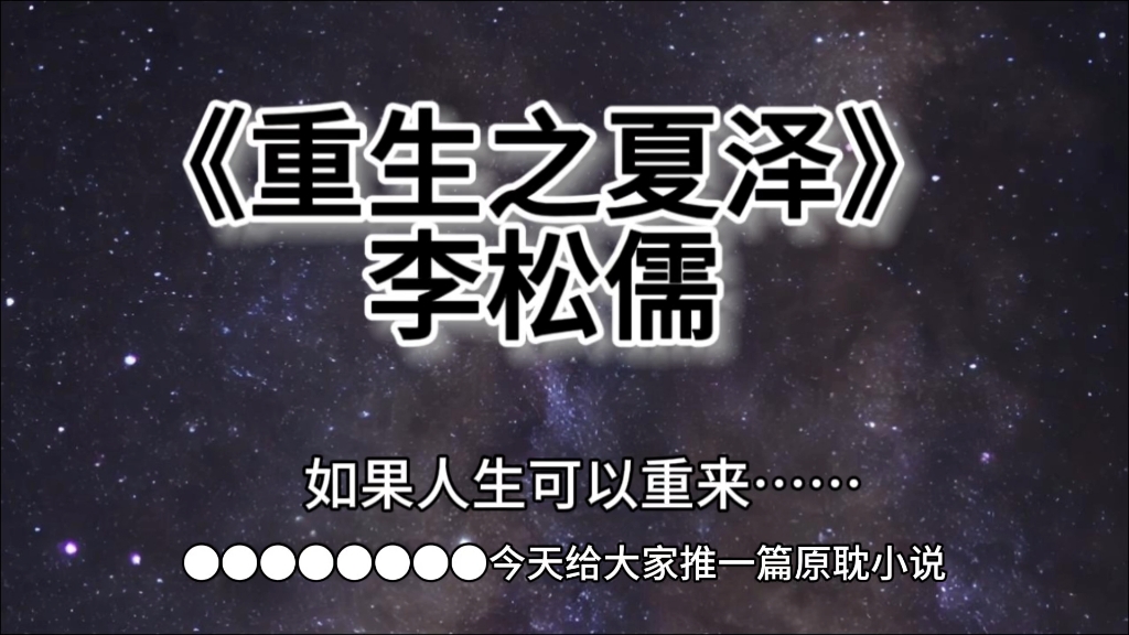 【原耽小说】《重生之夏泽》李松儒,如果人生可以重来,我也不想它轰轰烈烈,给我平平淡淡就好了.哔哩哔哩bilibili