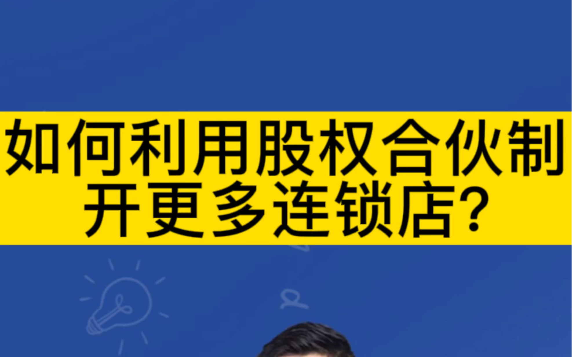 [图]如何利用股权合伙制开更多连锁店？