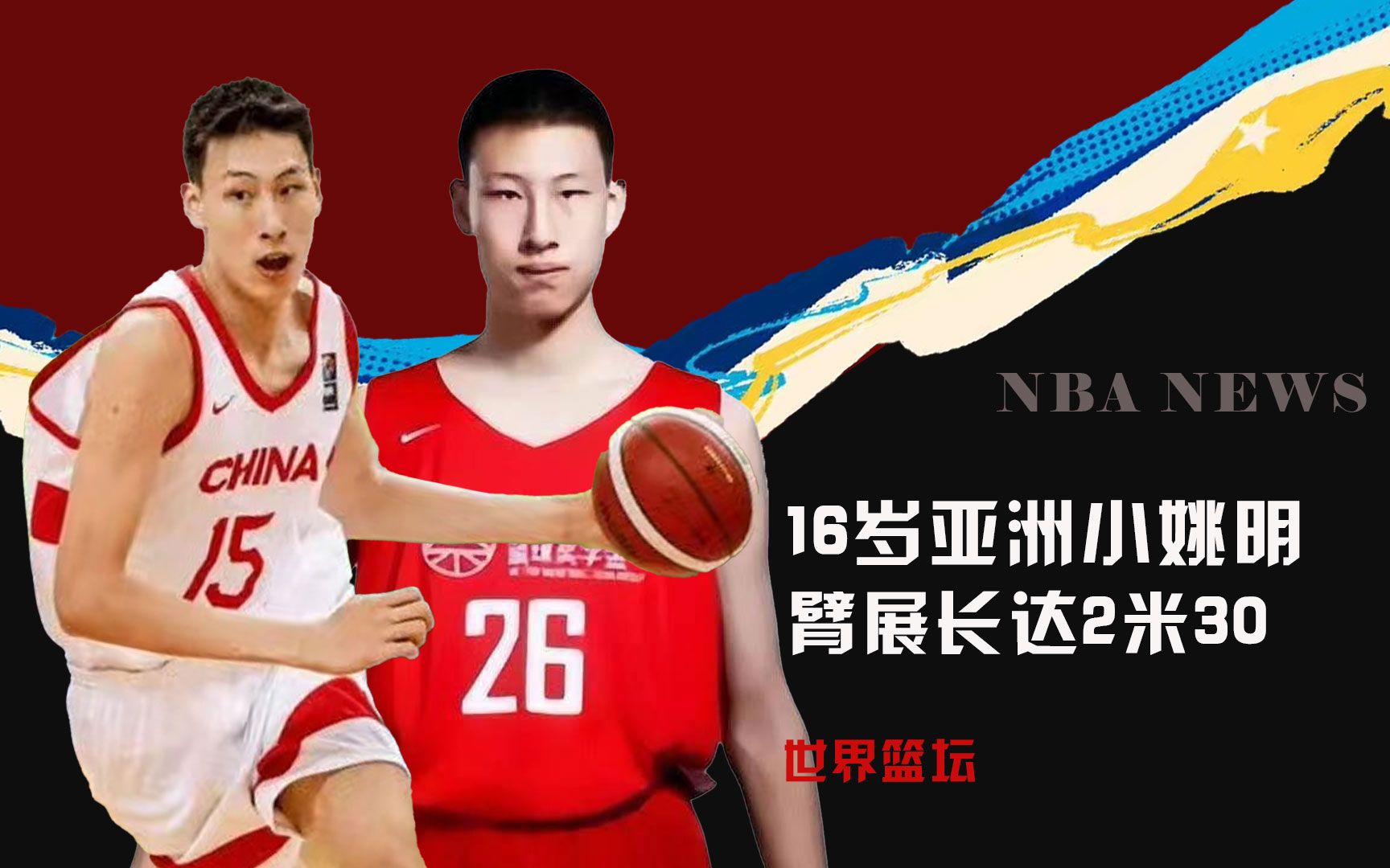 盖帽第一!男篮天才臂展2米30统治篮下,16岁小姚明2027进NBA?哔哩哔哩bilibili