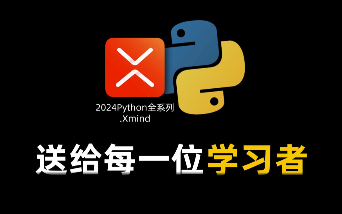 爆肝26天,我整理了份《2024Python全系列学习导图》,送给所有Python学习者(打破信息差!)哔哩哔哩bilibili