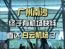 Video herunterladen: 广州南沙终于有机场快线直达白云机场了